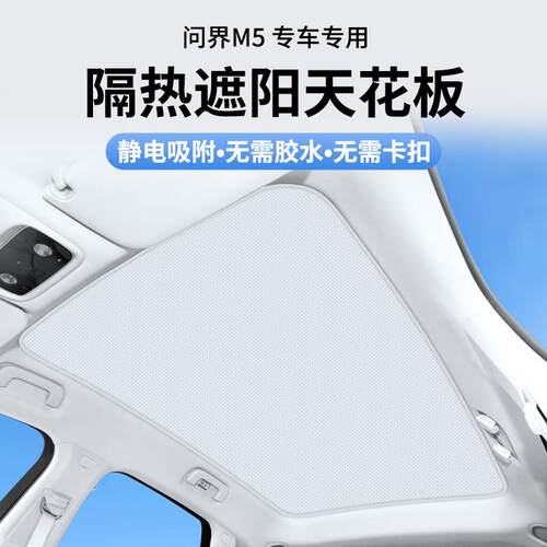 适用问界M5M7M9麂皮绒静电吸附天窗遮阳帘汽车改装配件防晒隔热