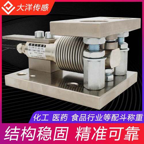 波纹管悬臂式称重模块小量程反应釜料斗称重测力模块