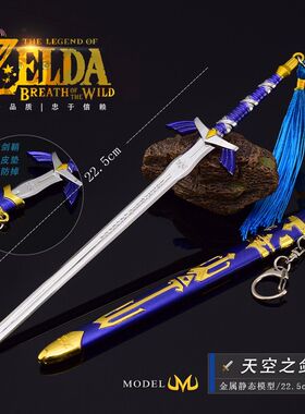 塞尔达天空之剑游戏周边林克大师剑23CM带鞘全金属工艺品摆件