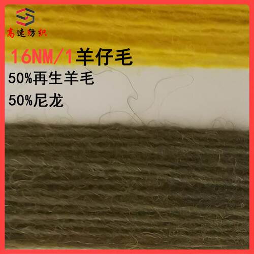 50%羊毛50%尼龙有色优质羊仔毛纱线16NM/1再生羊毛单股色纱环保纱