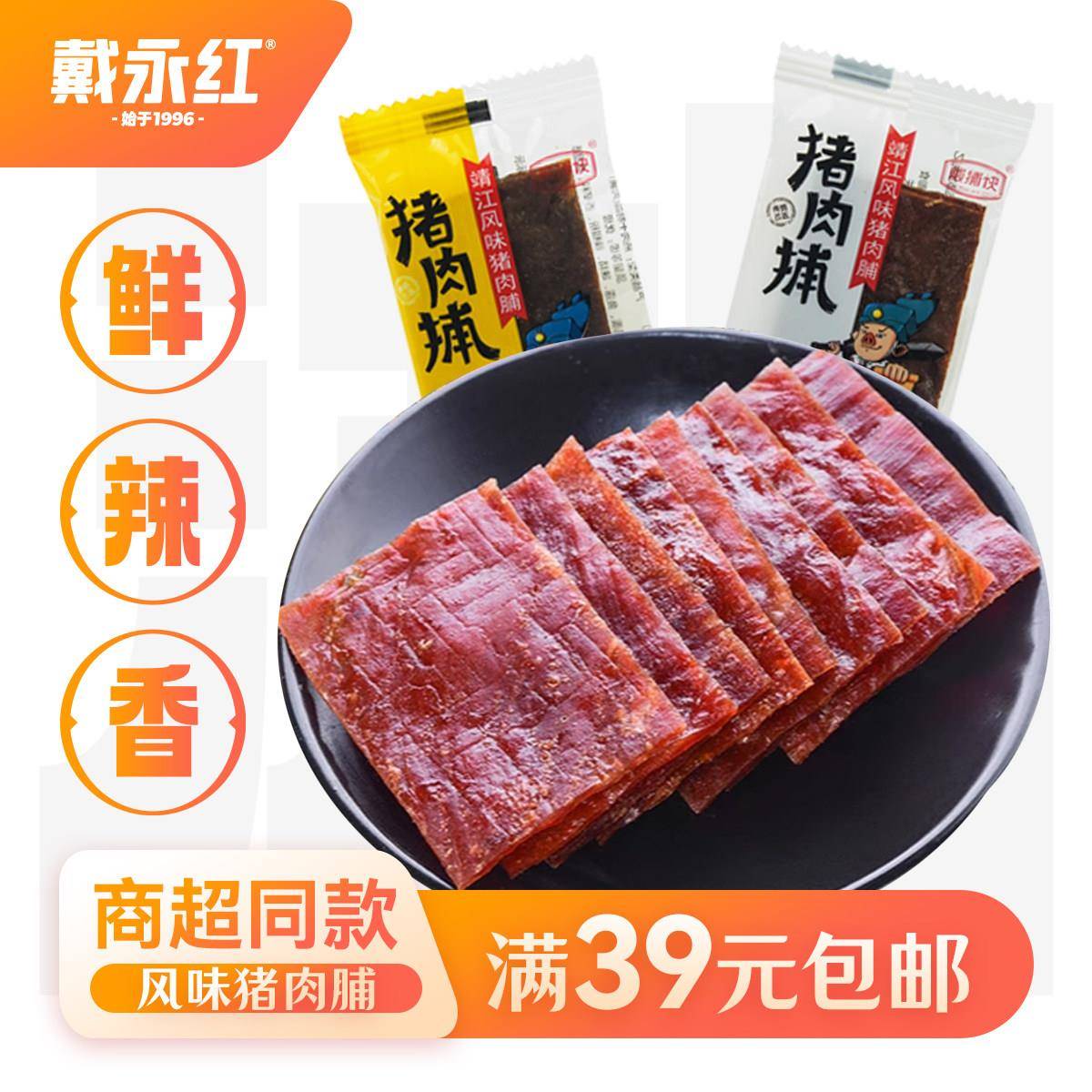 现货戴永红零食猪肉脯香辣味原味250g散装办公室零食休闲小吃熟食