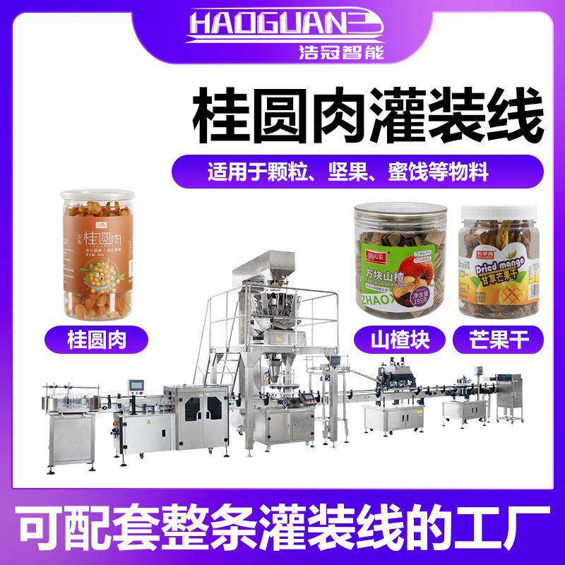 全自动桂圆肉灌装机山楂块芒果干定量罐装机瓶装葡萄干颗粒灌装