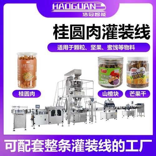 全自动桂圆肉灌装机山楂块芒果干定量罐装机瓶装葡萄干颗粒灌装