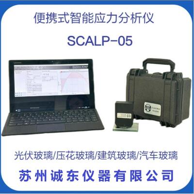 便携式智能应力分析仪SCALP-05汽车玻璃光伏玻璃应力检测仪