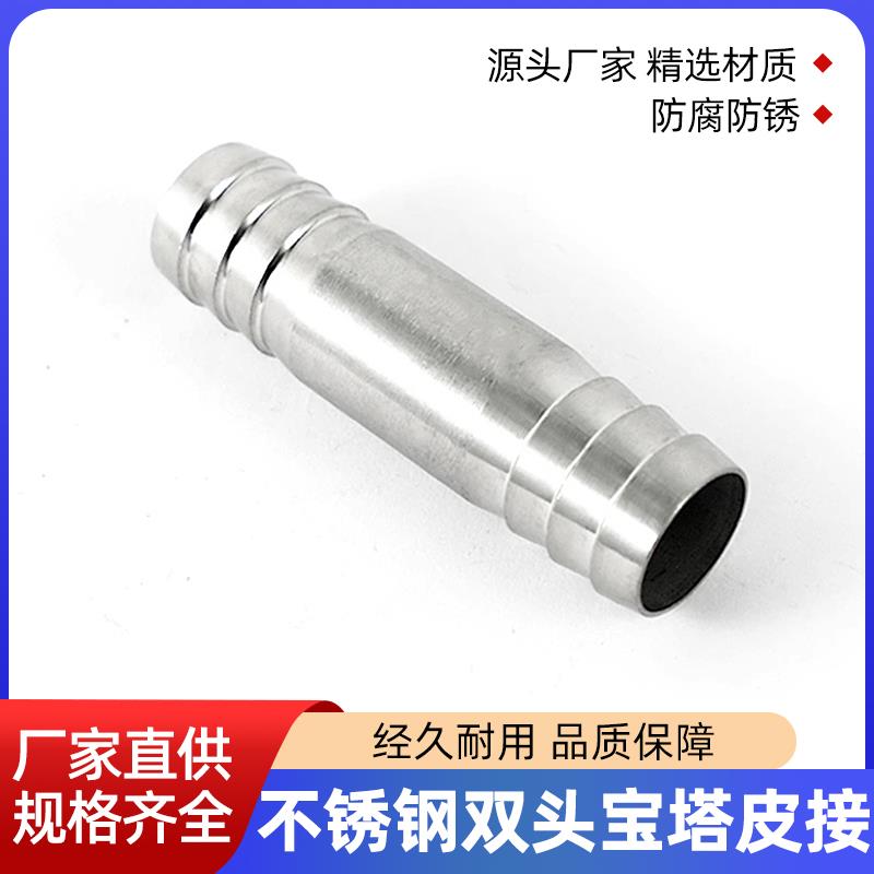 304不锈钢双头皮接加长宝塔软管皮管双插水嘴4分一字直通水管接头