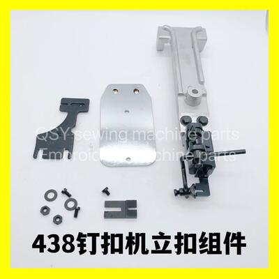 工业缝纫机配件花色套结机 438D立扣 订蘑菇扣 十字结纽扣装置组
