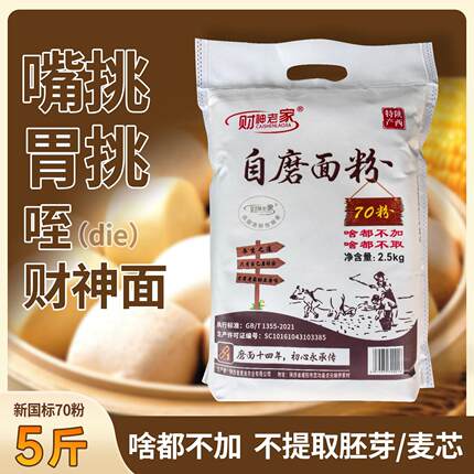 财神老家陕西自磨面粉家用啥都不加保留胚芽麦芯新国标面粉