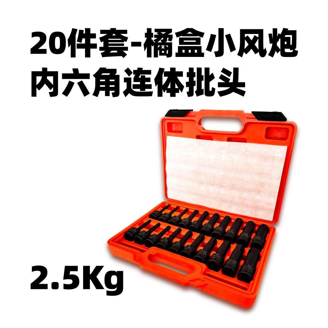 芸贝20件大套小风炮内六角连体批头气动旋具套筒橘盒套装手动电动