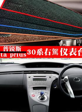 适用于 于右舵12款普锐斯prius 30系仪表台避光垫中控盘遮阳防晒