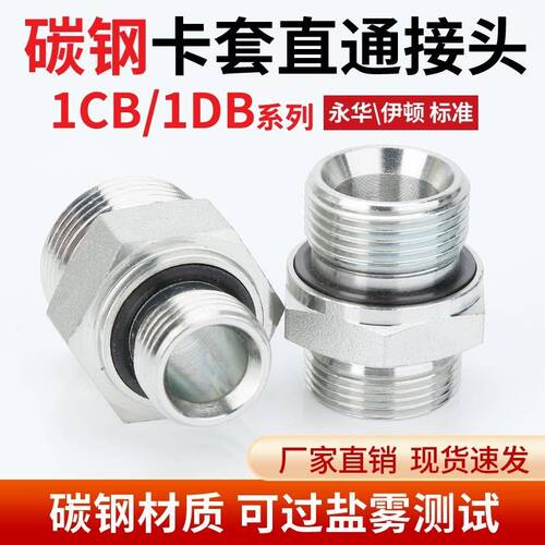 碳钢1CB卡套接头螺纹直通终端气源仪表液压管接头永华标准