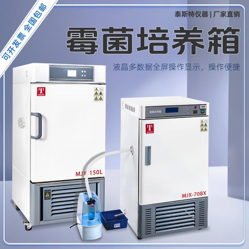 霉菌培养箱MJX-70BX植物培养箱MJX-150L智能霉菌箱150P天津泰斯特