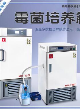 霉菌培养箱MJX-70BX植物培养箱MJX-150L智能霉菌箱150P天津
