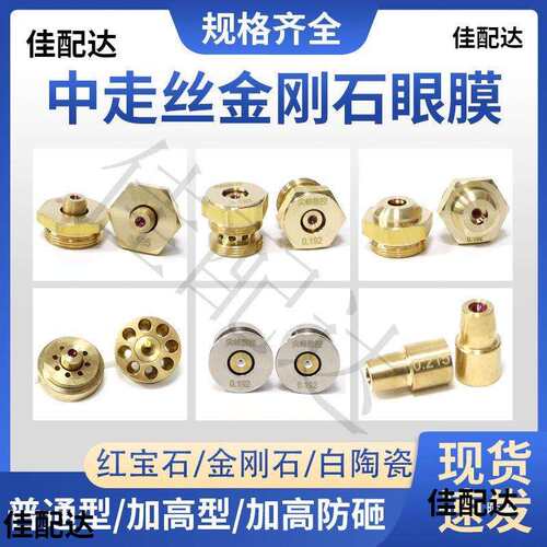 线切割中走丝金刚石眼膜红宝石水嘴陶瓷喷嘴瑞均0.92/0.95
