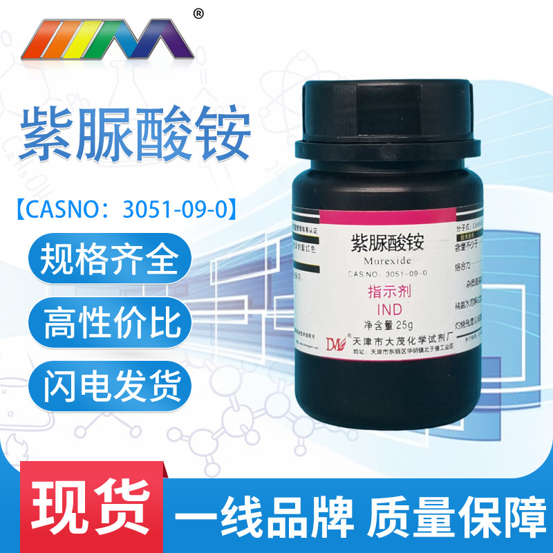 天津大茂 紫脲酸铵 骨螺紫 指示剂IND25g/瓶 3051-09-0 化学试剂