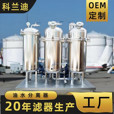 油水分离器航空煤油聚结分离设备防爆自动化机场油库油水分离器