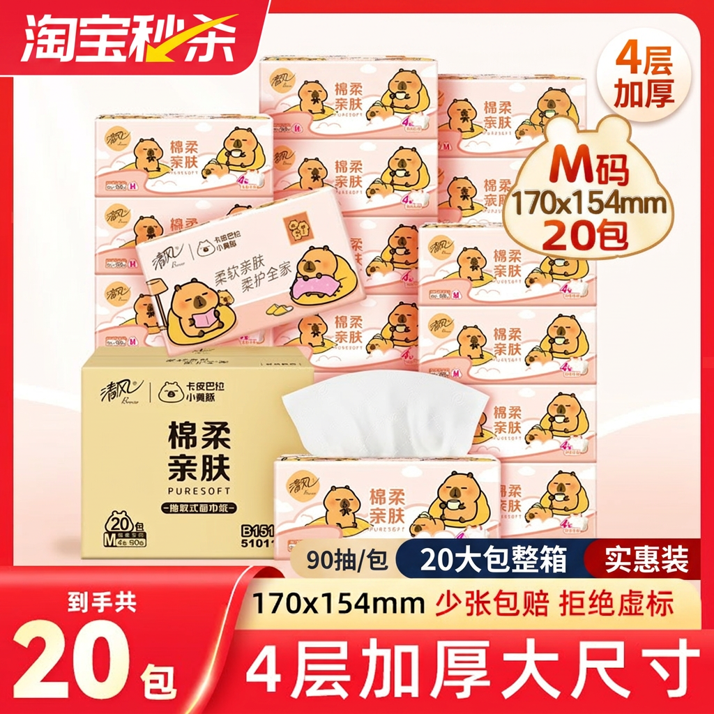 清风金装抽纸4层加厚M码90抽20包卡皮巴拉餐巾纸实惠装整箱