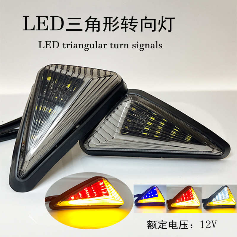 工厂直销电摩托车12V嵌入式三角型LED流水转向灯大排量跑车边角灯