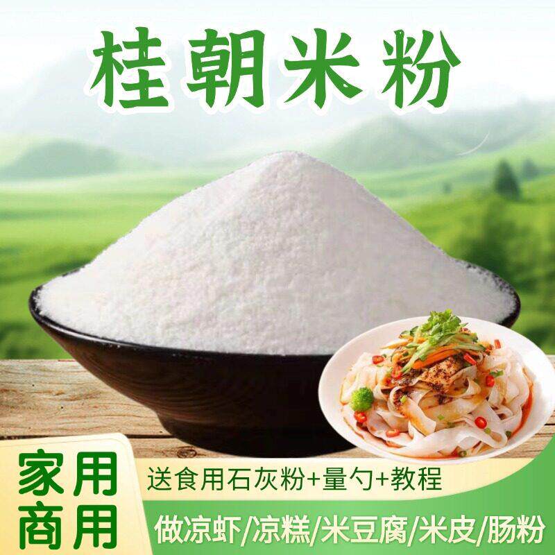 凉米线贵朝米粉桂朝米现磨自制商用米豆腐凉糕凉虾肠粉米皮米线粉
