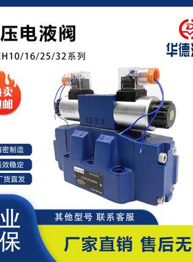 华德系列阀电液换向阀4WEH16E/4WEH25E/4WEH32E/H/J/G/Y/K先导阀