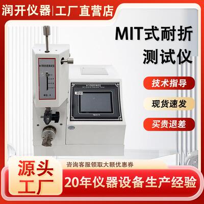 MIT式耐折试验机纸张纸板纸盒耐折度测试仪铜箔纸耐折疲劳试验机