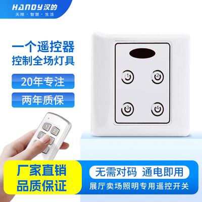 直销汉的86型红外无线遥控开关灯具展厅家私陶瓷卖场handy