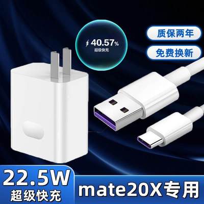 适用华为Mate20X充电器通用22.5W瓦超级快充头mate20x手机数据线5A快充插头type-c充电器线套装