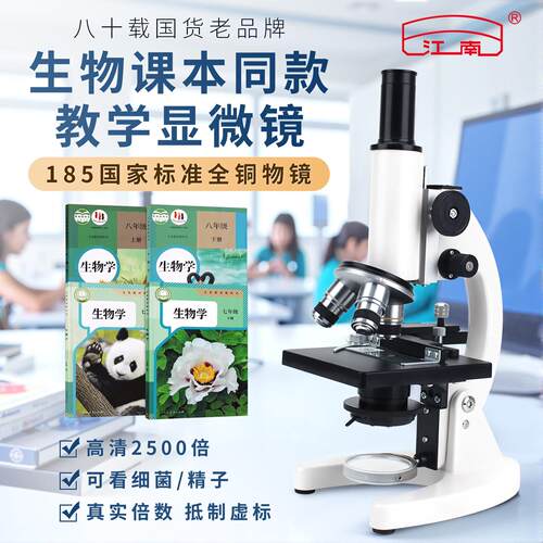 江南中考专用显微镜初中生中学生小学生专用可看细菌专业生物光学