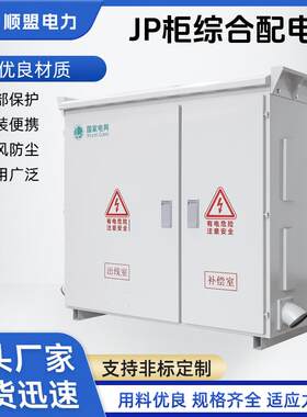 JP柜综合配电箱低压综合配电柜成套配电箱户外不锈钢补偿电容柜