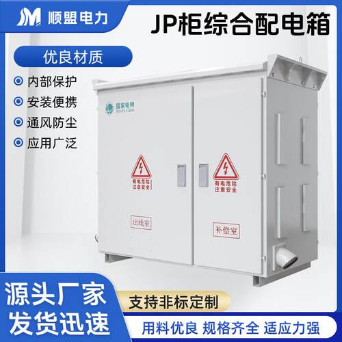 JP柜综合配电箱低压综合配电柜成套配电箱户外不锈钢补偿电容柜