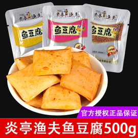 炎亭渔夫鱼豆腐鱼板烧500g豆干制品豆腐干，休闲办公室零食品特产