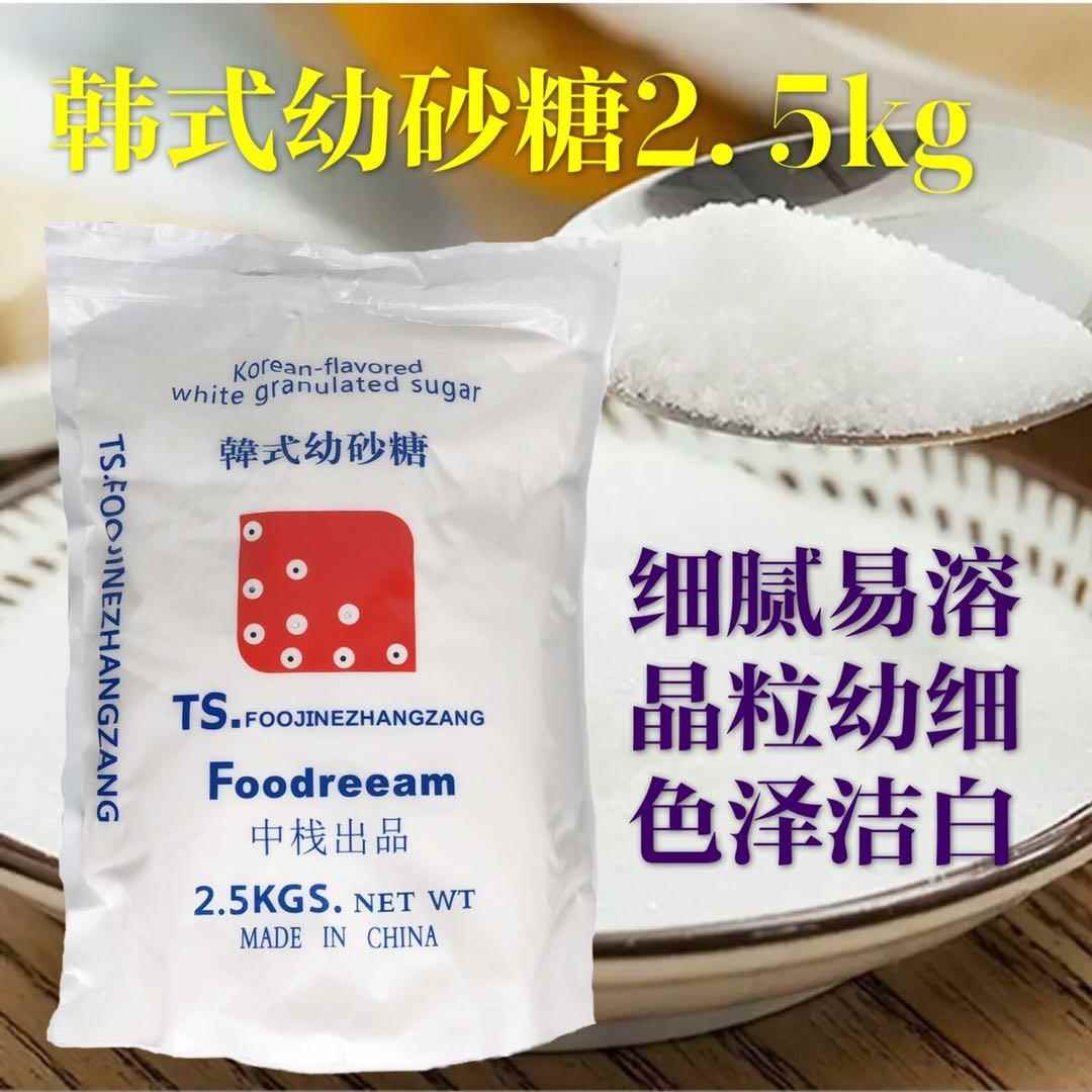 幼砂烘焙糖韩国韩式TS细白砂糖2.5kg蛋糕奶茶原料幼砂糖5斤小包装