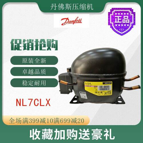 丹佛斯压缩机NL7CLX冷柜冰箱展示柜冰柜冷藏冷冻橱柜活塞式制冷机