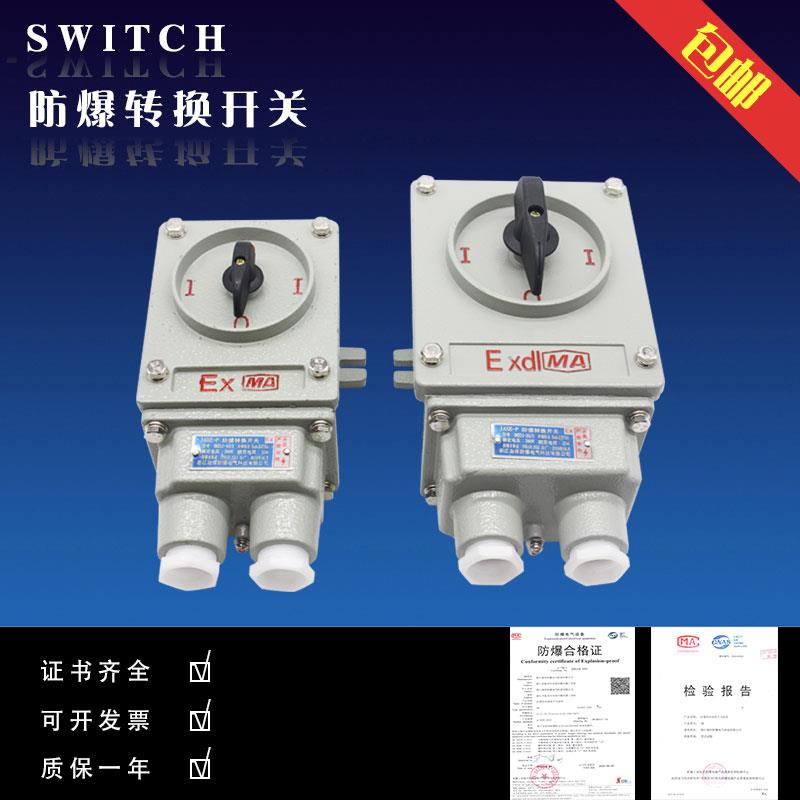 防爆转换开关BHZ51-10A/25A系列/防爆组合开关/防爆倒顺开关IICT6