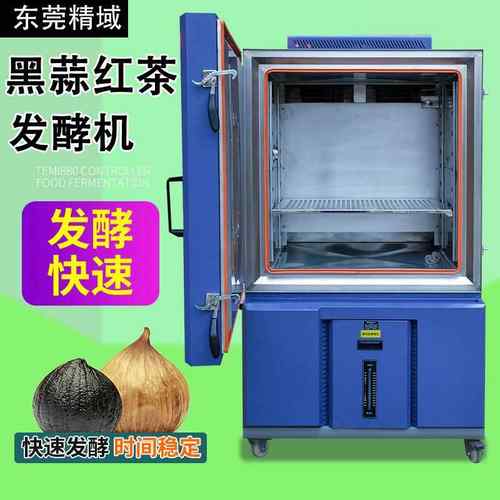 东莞精域黑蒜发酵箱食品醒发库厂家直售红茶发酵机拉丝酸奶发酵箱