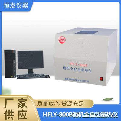 量热仪,热量仪,热值测定仪,全自动量热仪,微机全自动量热仪,
