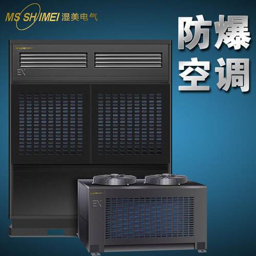 湿美防爆空调机仓库/车间/调漆房/化工防爆工业空调BKFR-20 (8P)