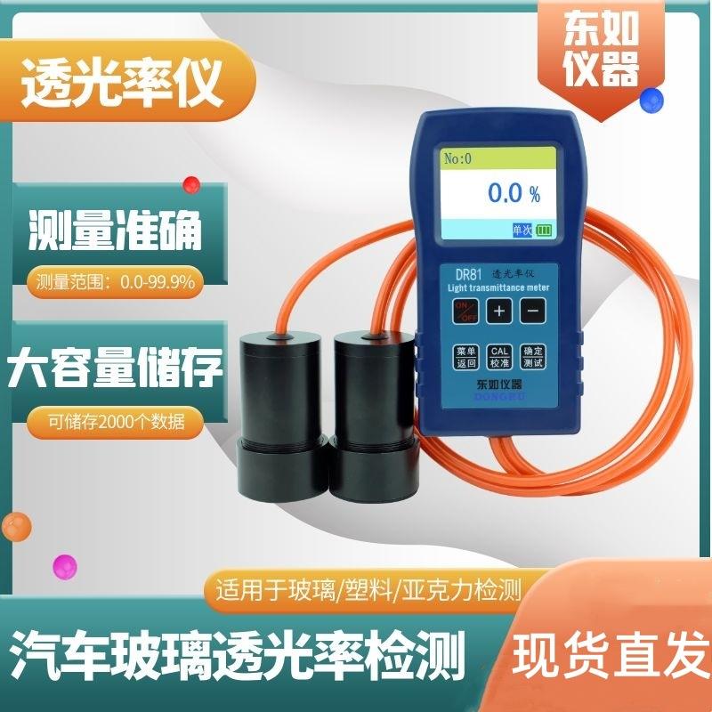 东如DR81分体式玻璃透光率计显示屏镜片亚克力乳白色太阳膜测试仪