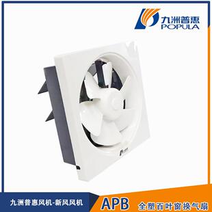 ASB全塑百叶窗换气扇通风低噪排风机静音强新风系统 九洲普惠APB