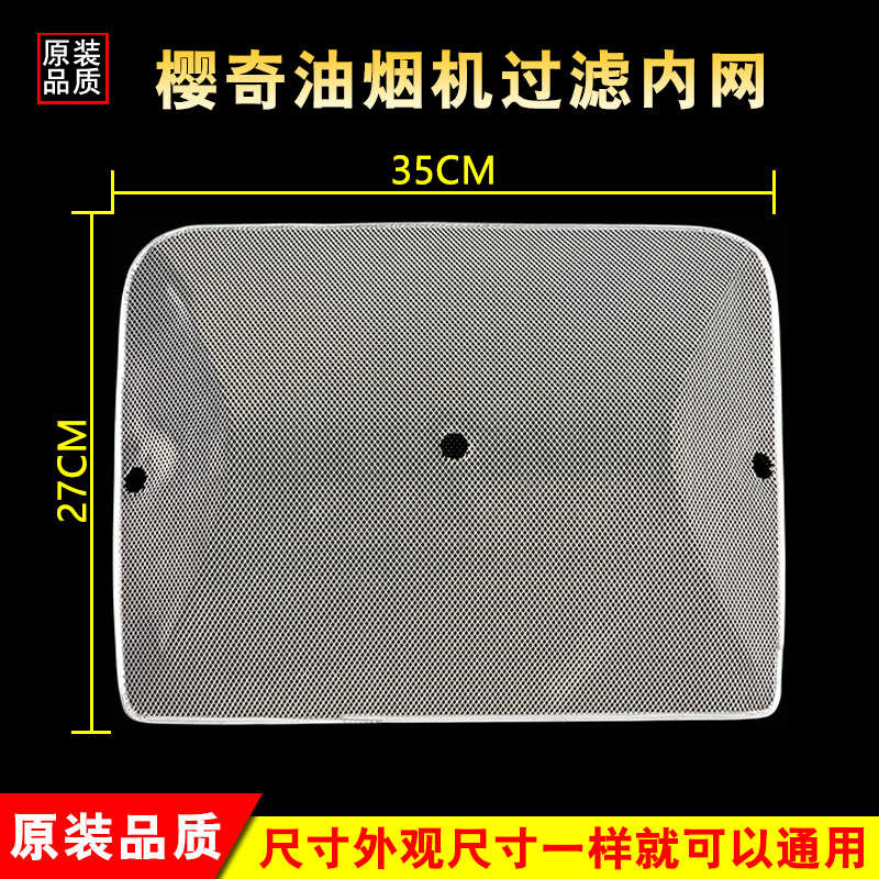 适用于樱奇油烟机过滤网油网 欧式老式滤油网 内网铝网油烟机配件