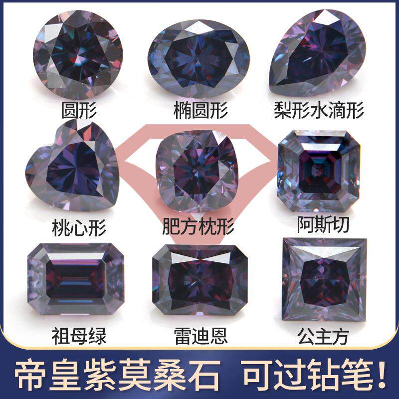 镀色帝王紫莫桑裸石圆形蛋形水滴阿斯切雷迪恩公主方套装深紫莫桑