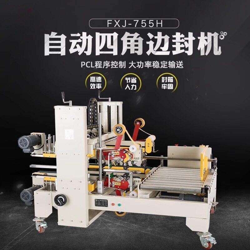 鑫凯驰FXJ-755H角边封箱机半自动工字封箱机胶带封箱机四边角胶