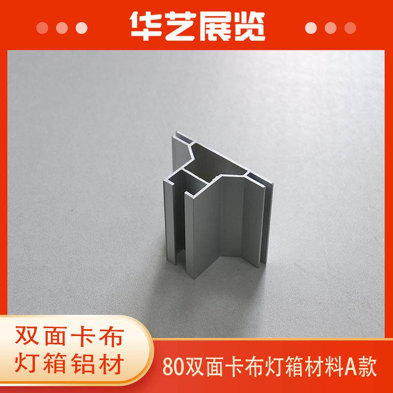 展览器材灯箱型材8公分双面卡布材料龙骨展架器材无框型材