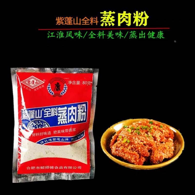 安徽合肥特产紫蓬山蒸肉粉米粉渣肉粉五香含盐调料蒸肉粉80g*5袋