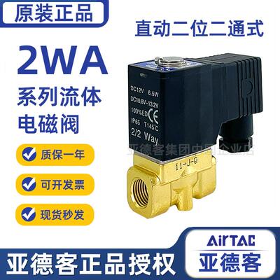 亚德客气动流体控制电磁阀2WA03008/062W05010/15B直动电磁阀水阀