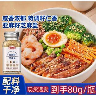 夏叔厨房亚麻籽芝麻盐调料调味料蘸料调味品轻食烹饪增香提味80g