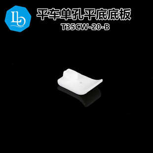 棉花压脚 T35CW 20mm平车塑料压脚底 宽底板 工业缝纫机配件