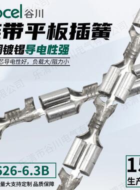 谷川直带DJ626-6.3B平板插簧 导电性强 接线端子