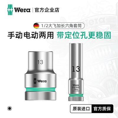 德国wera维拉进口工具8790大飞棘轮扳手六角头加深加长套筒 1/2