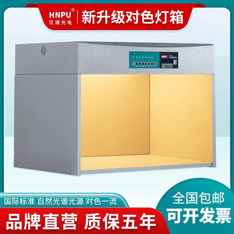 汉谱d65对色灯箱国际标准光源箱面料纺织调漆印刷四五六比色灯箱