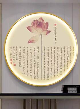 圆形发光LED灯带晶瓷装饰画 画客厅书房佛堂背景墙莲花心经挂画